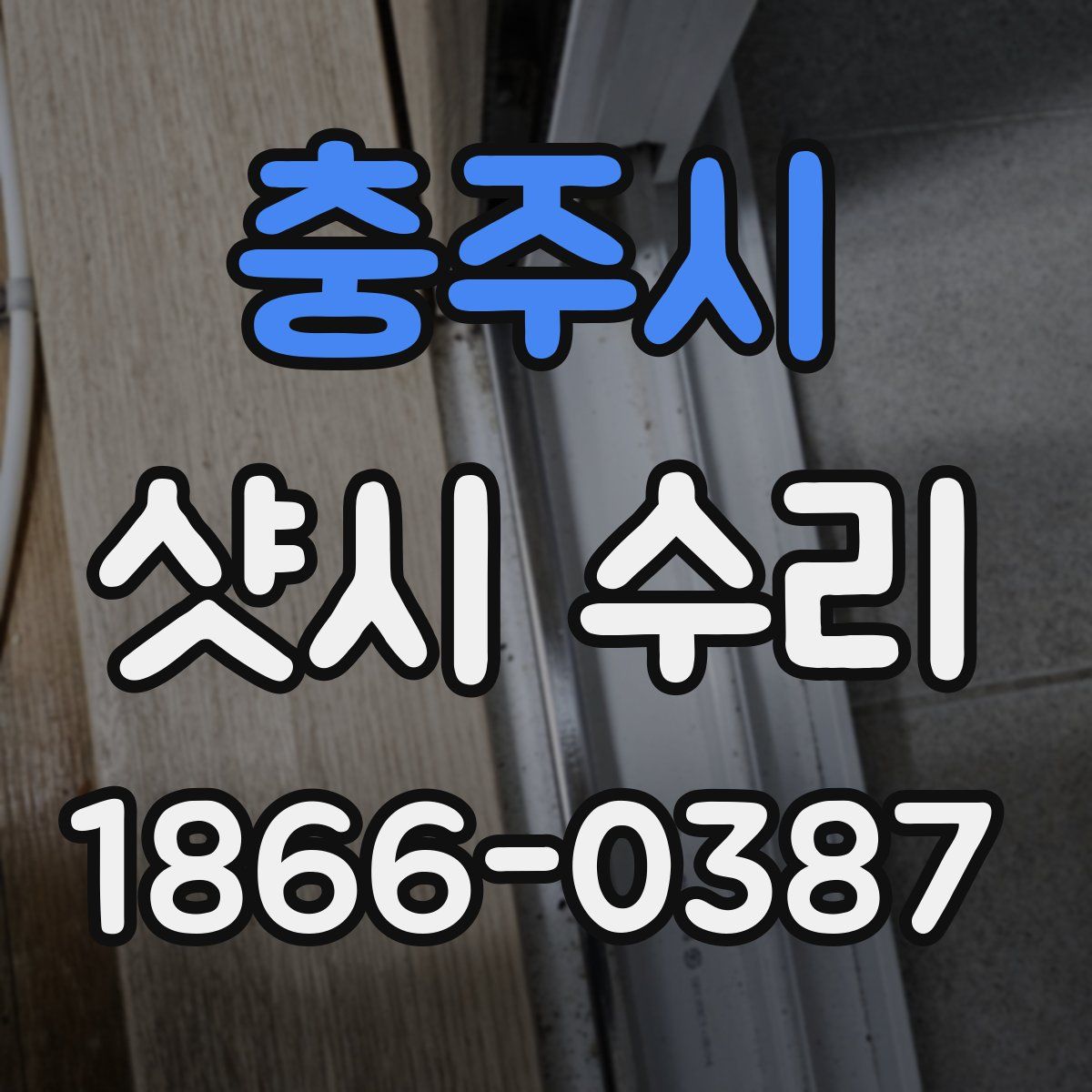 충주시 샷시 수리