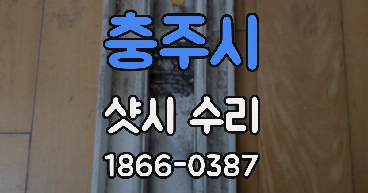 충주시 샷시 수리