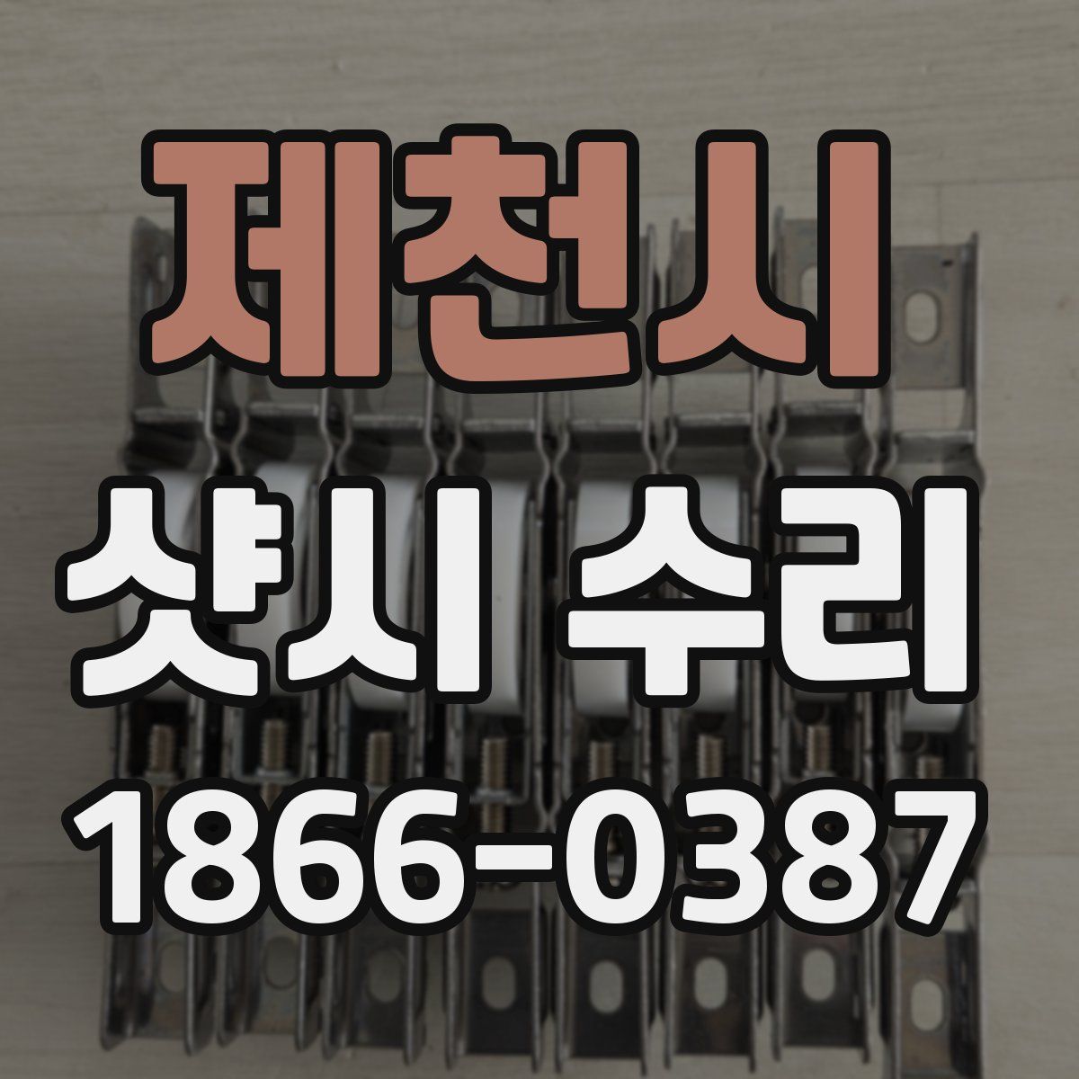 제천시 샷시 수리