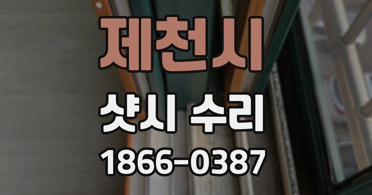 제천시 샷시 수리