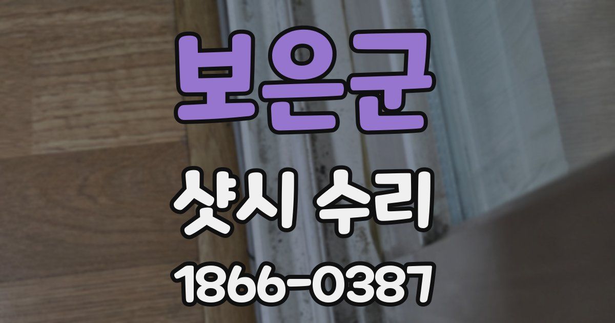 보은군 샷시 수리
