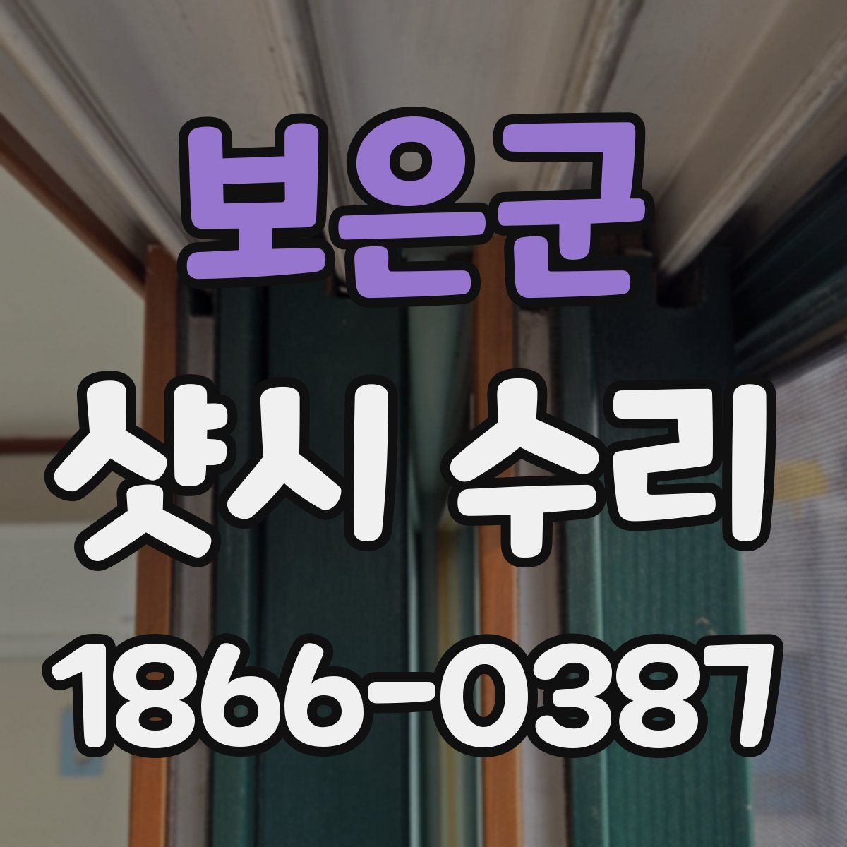 보은군 샷시 수리