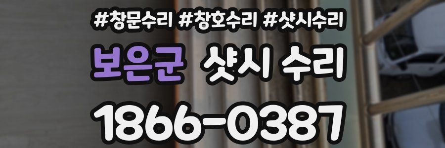 보은군 샷시 수리