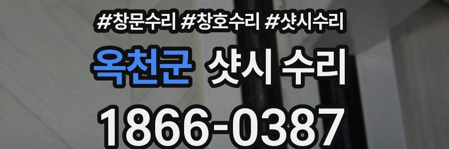 옥천군 샷시 수리