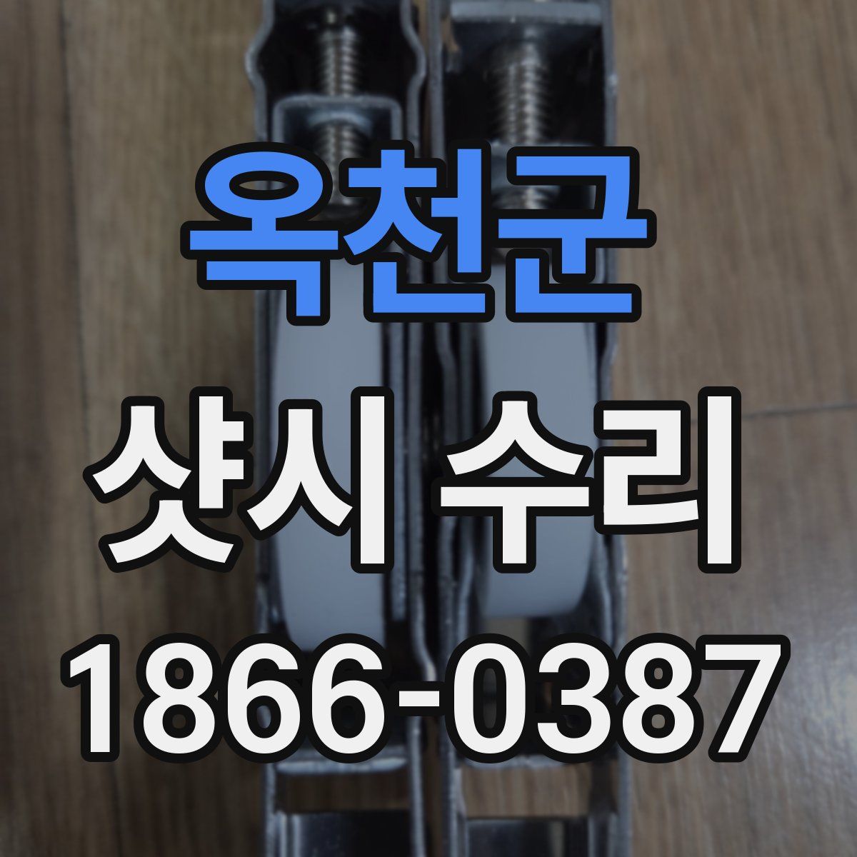 옥천군 샷시 수리