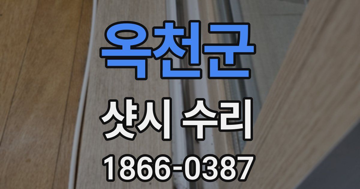 옥천군 샷시 수리
