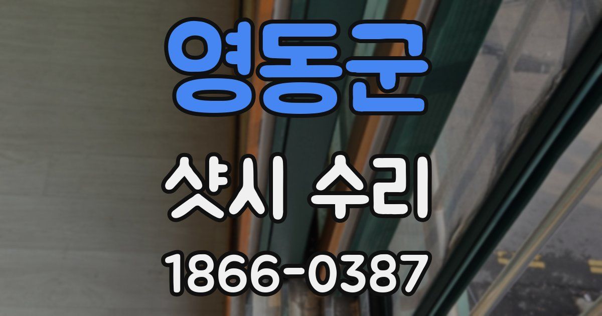 영동군 샷시 수리