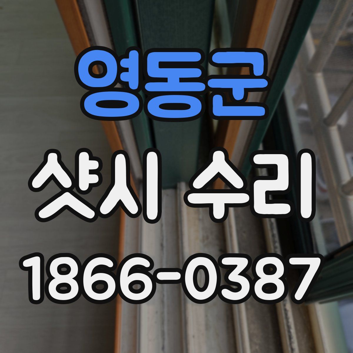 영동군 샷시 수리