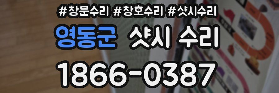 영동군 샷시 수리