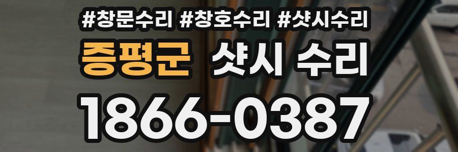 증평군 샷시 수리