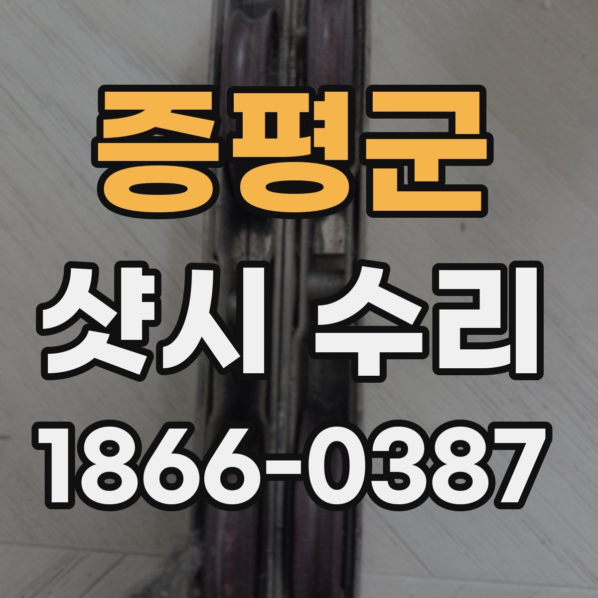 증평군 샷시 수리