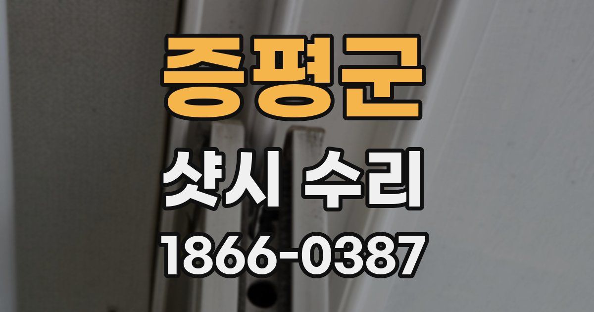 증평군 샷시 수리