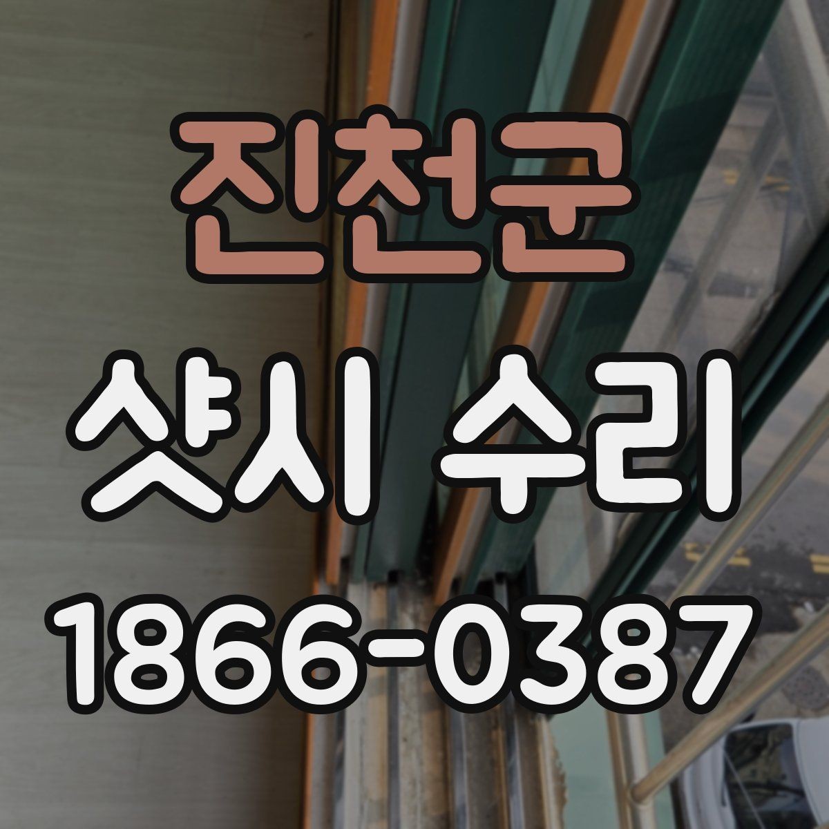 진천군 샷시 수리 견적서에서 확인할 세부 항목