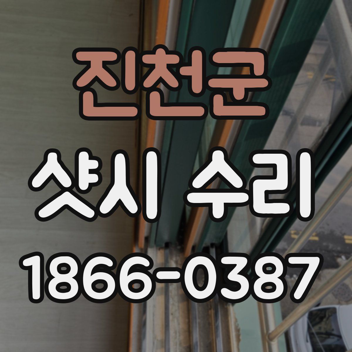 진천군 샷시 수리