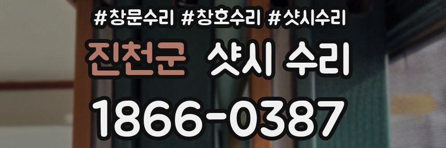 진천군 샷시 수리