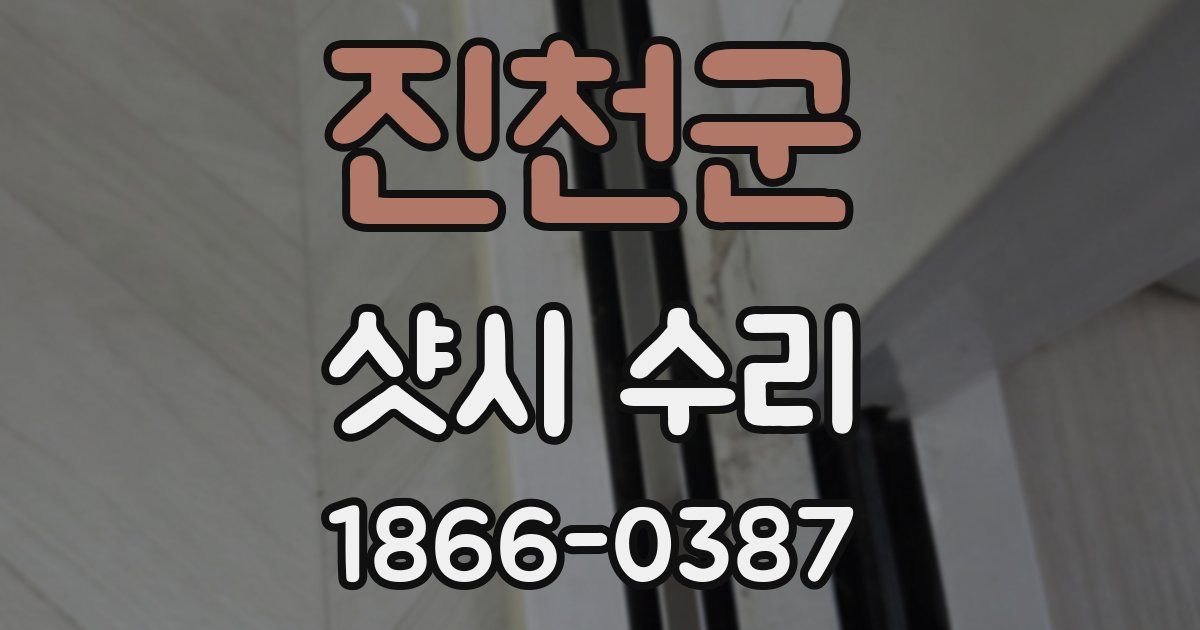 진천군 샷시 수리