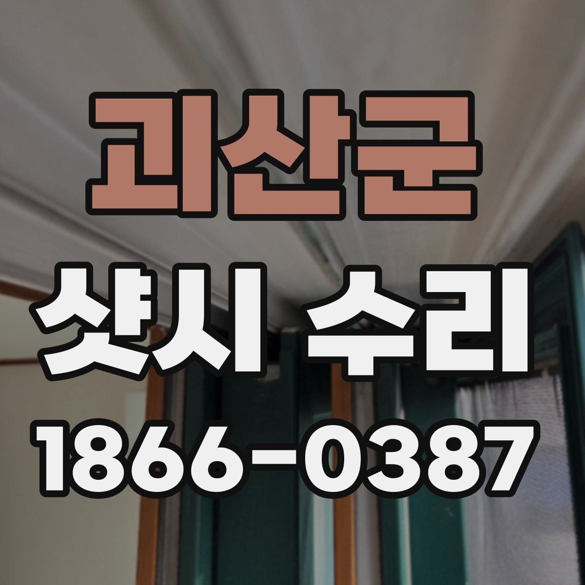 괴산군 샷시 수리 가능한 증상과 방문 점검 범위