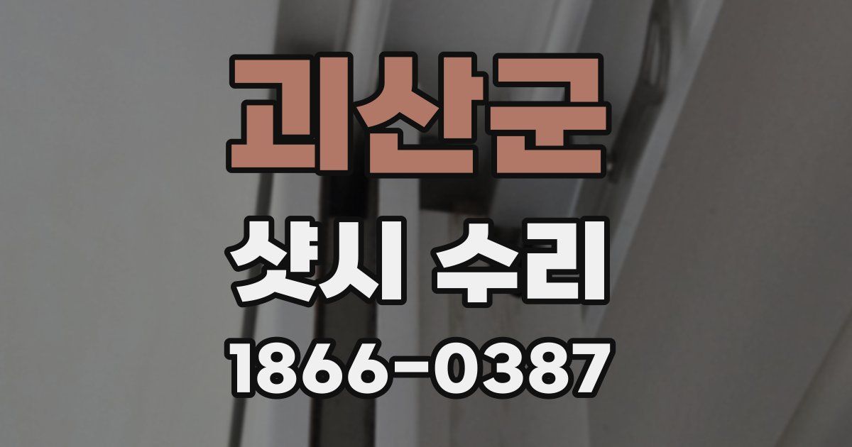 괴산군 샷시 수리