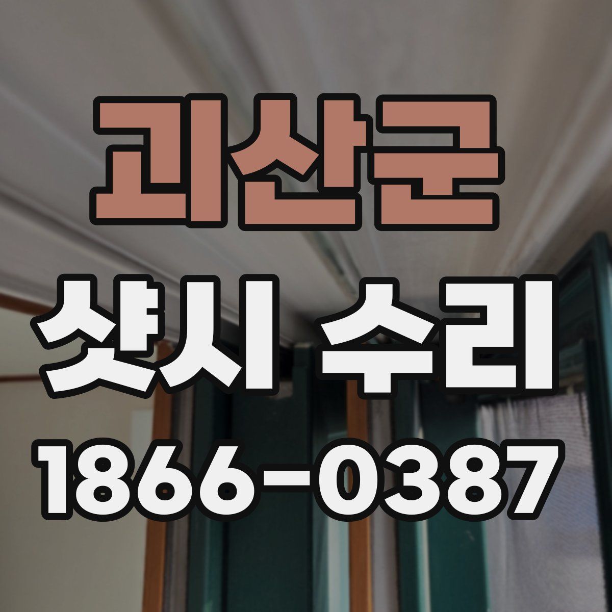 괴산군 샷시 수리