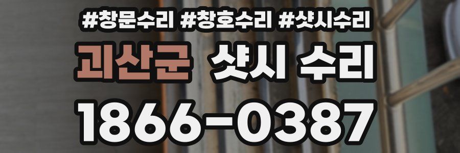 괴산군 샷시 수리