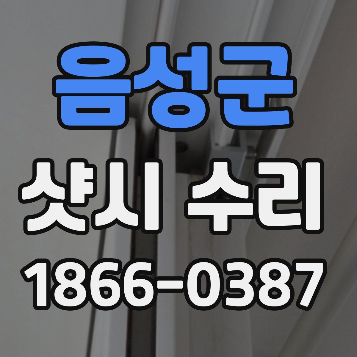음성군 샷시 수리