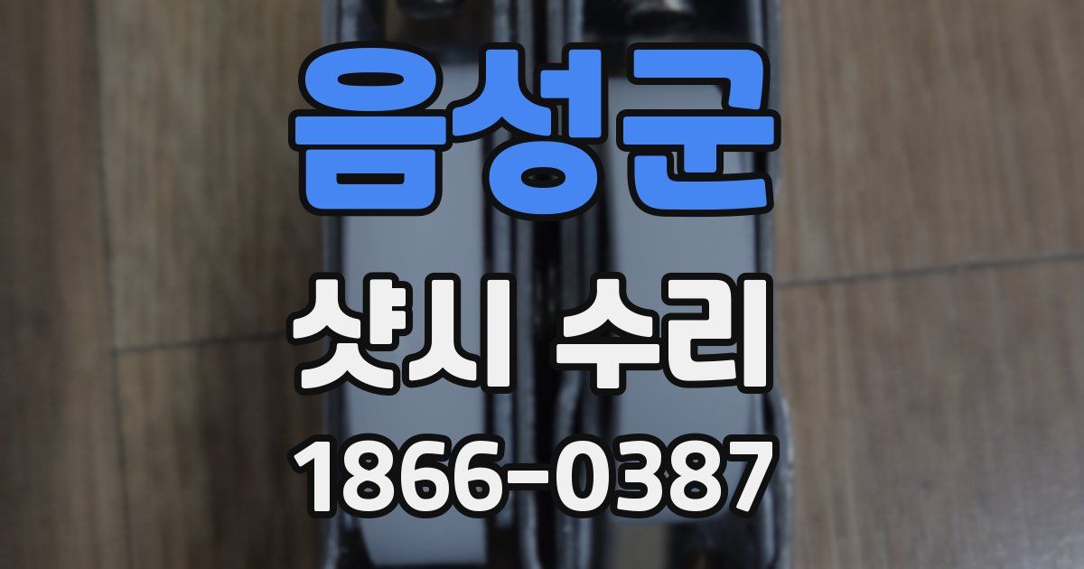 음성군 샷시 수리