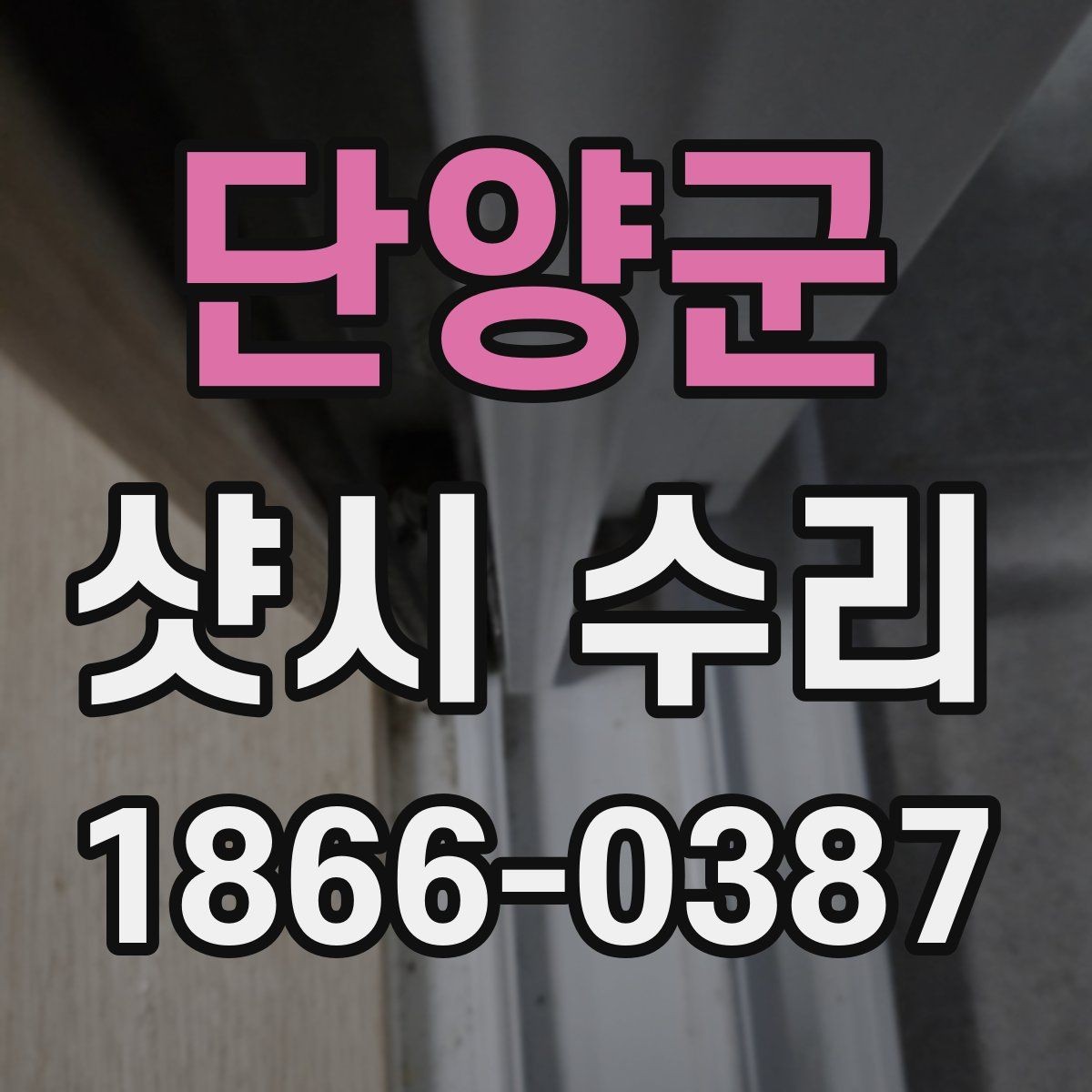 단양군 샷시 수리 결정 전 비교해야 할 요소