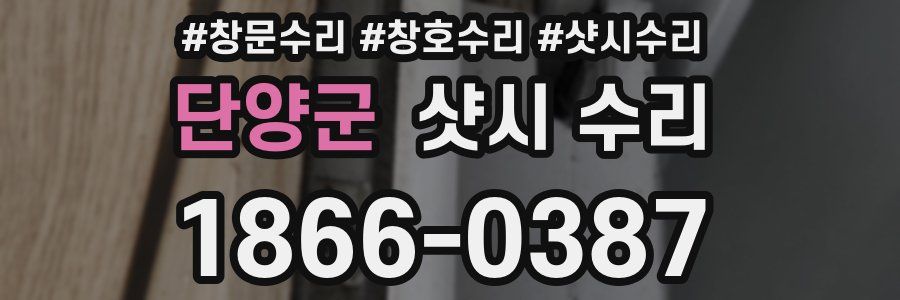 단양군 샷시 수리