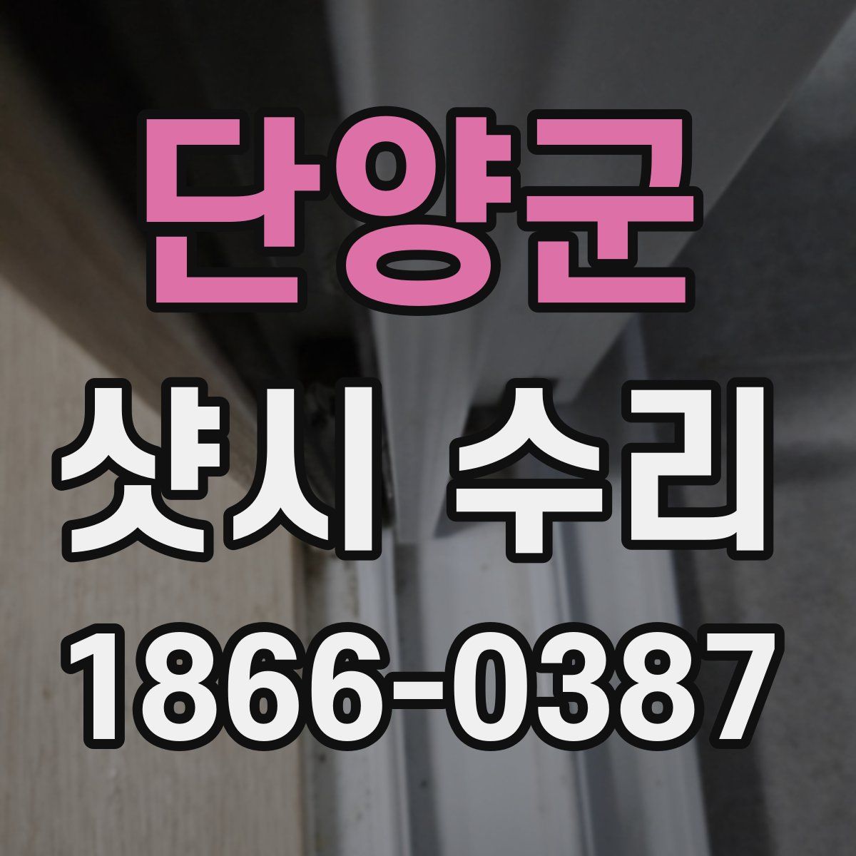 단양군 샷시 수리
