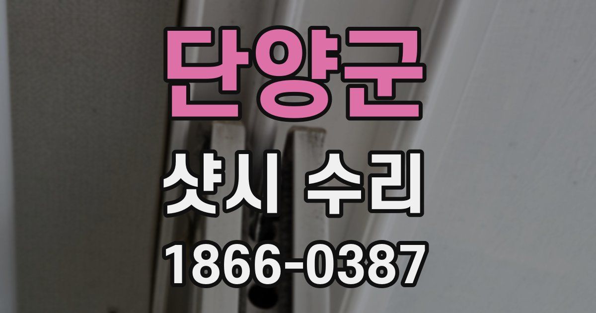 단양군 샷시 수리
