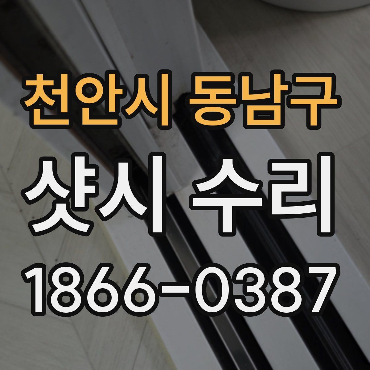천안시 동남구 샷시 수리 후 사용 편의성을 높이는 팁