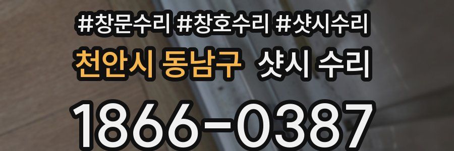 천안시 동남구 샷시 수리