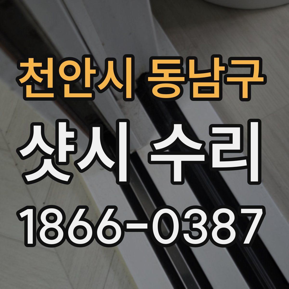 천안시 동남구 샷시 수리