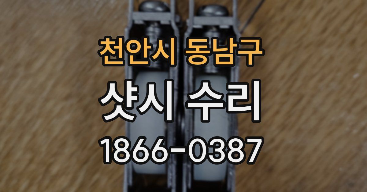 천안시 동남구 샷시 수리