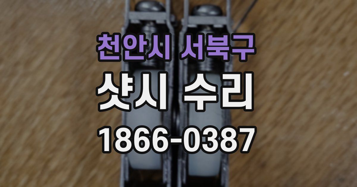 천안시 서북구 샷시 수리