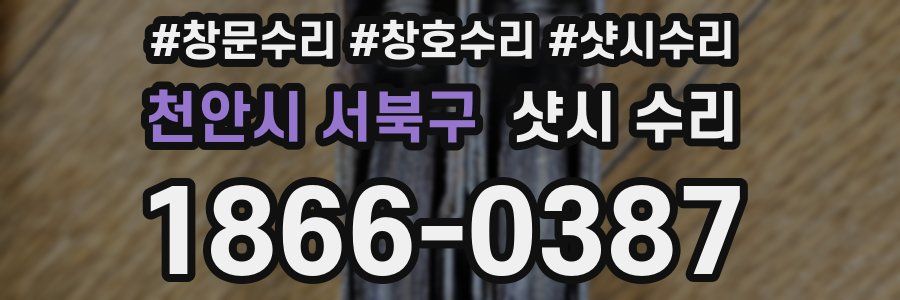 천안시 서북구 샷시 수리