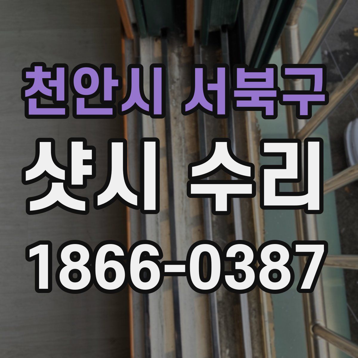 천안시 서북구 샷시 수리