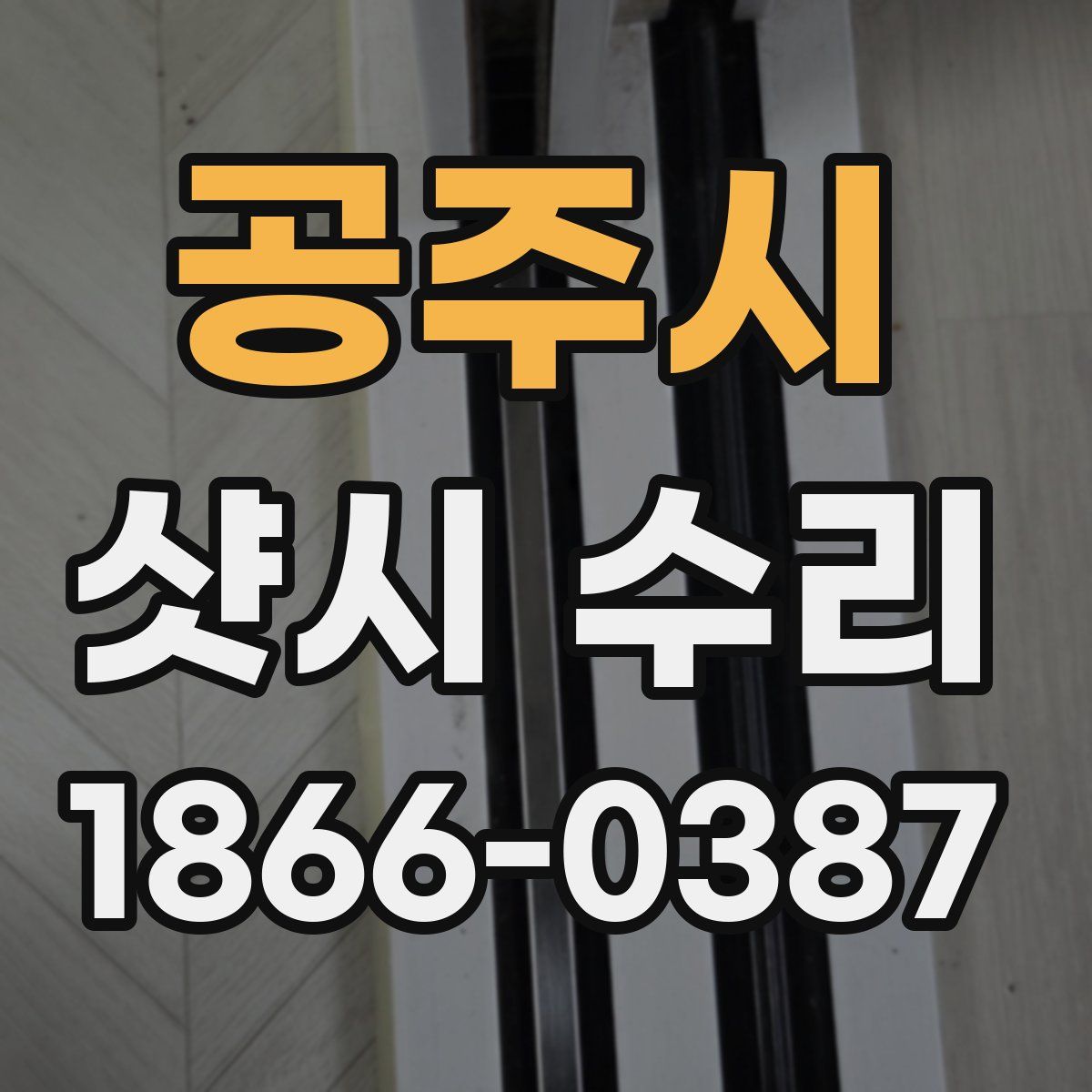 공주시 샷시 수리