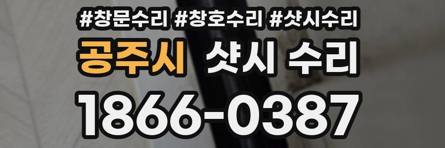 공주시 샷시 수리