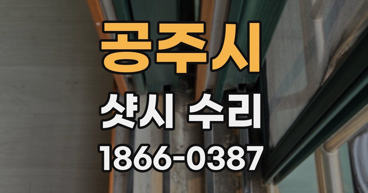 공주시 샷시 수리