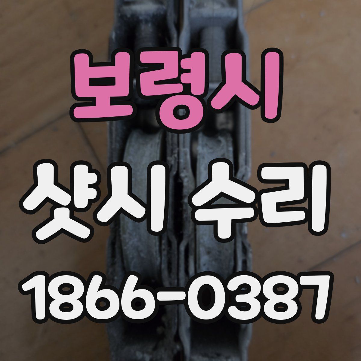 보령시 샷시 수리