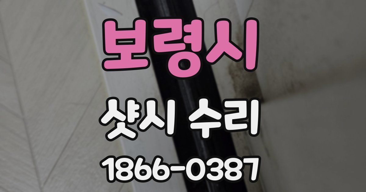 보령시 샷시 수리