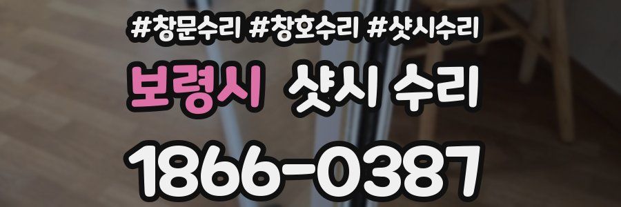 보령시 샷시 수리