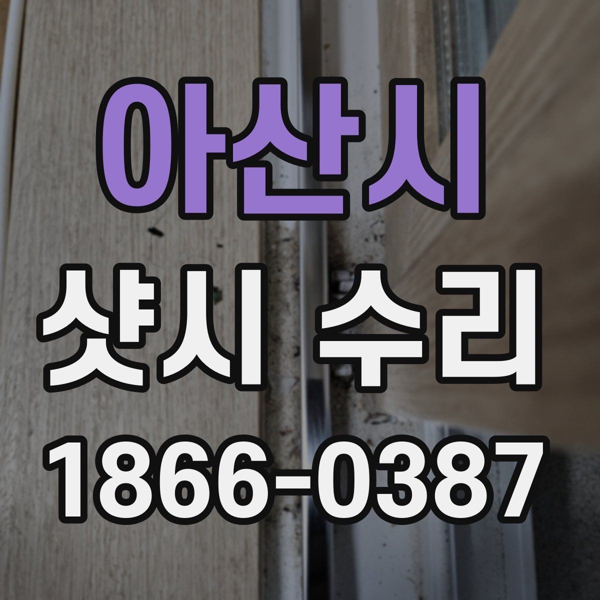 아산시 샷시 수리 업체에 맡기기 전 알아둘 점검 순서