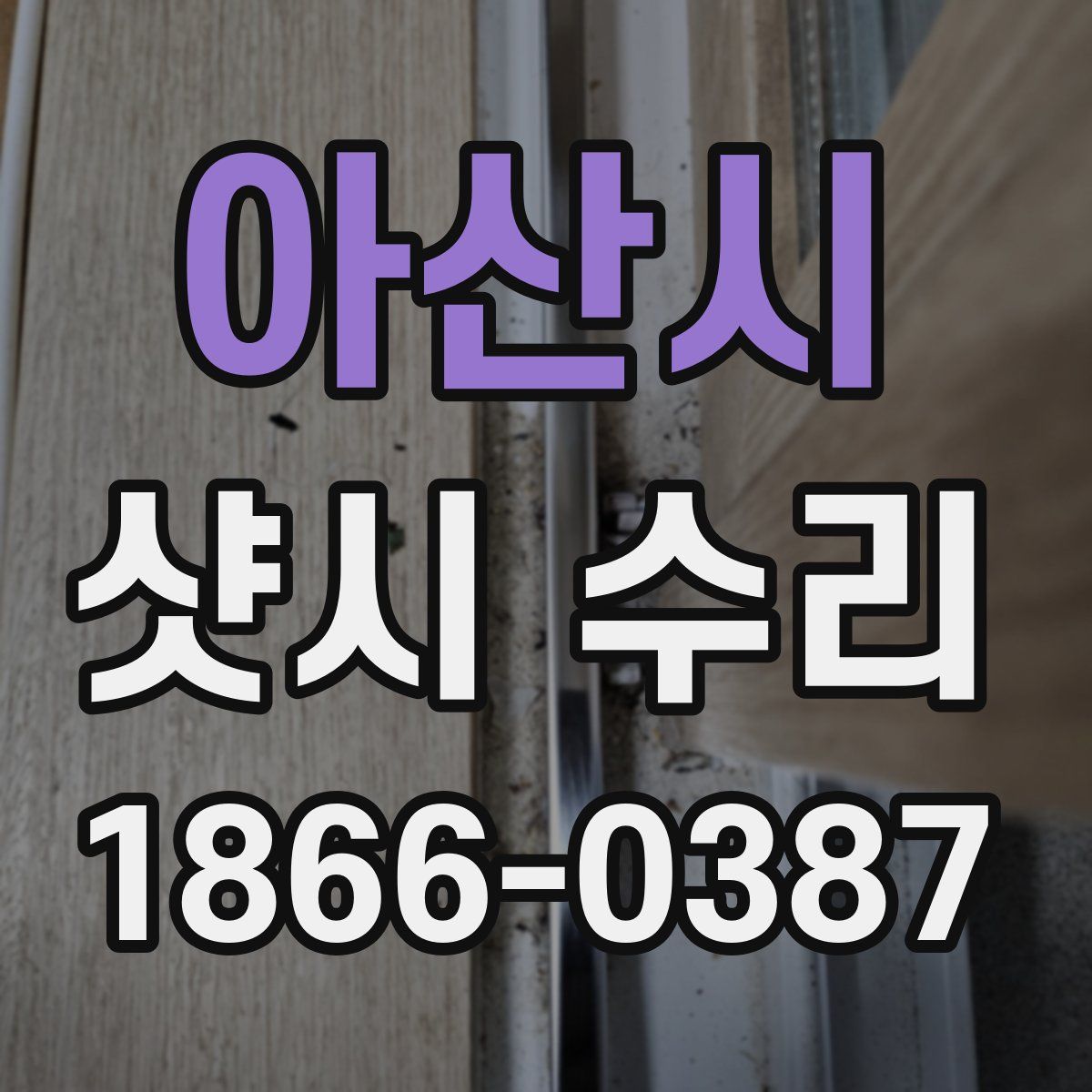 아산시 샷시 수리
