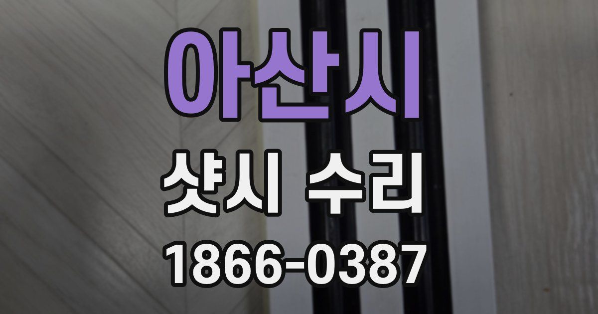 아산시 샷시 수리