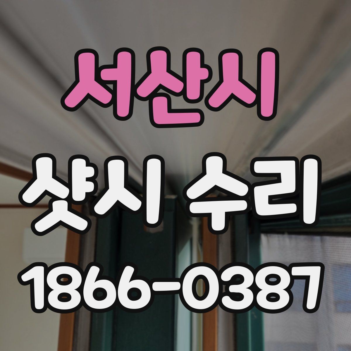 서산시 샷시 수리 비용 문의 전 알아두면 좋은 정보