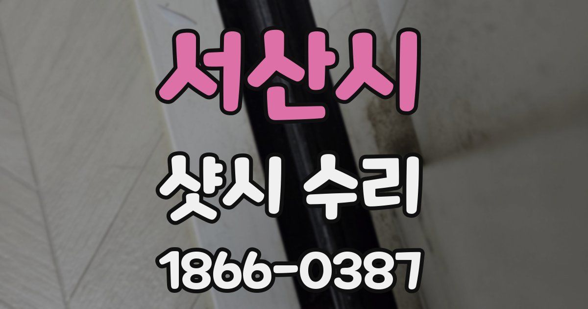 서산시 샷시 수리