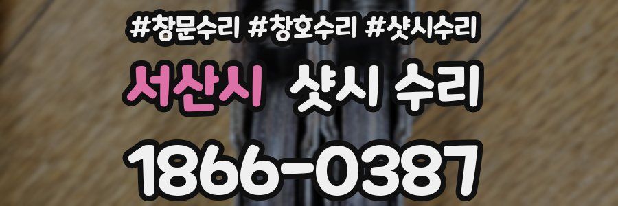 서산시 샷시 수리