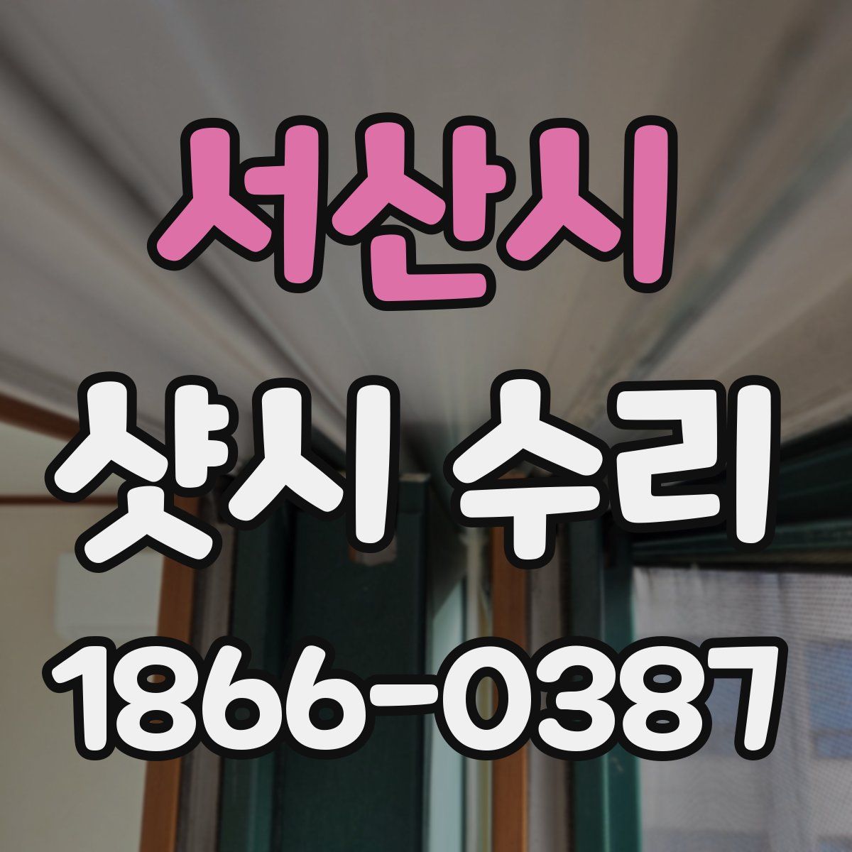 서산시 샷시 수리